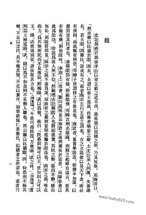 《诸子集成》商君书锥指_蒋礼鸿_撰_新编诸子集成