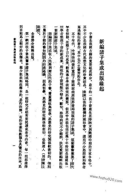 《诸子集成》墨子城守各篇简注_岑仲勉_撰_新编诸子集成