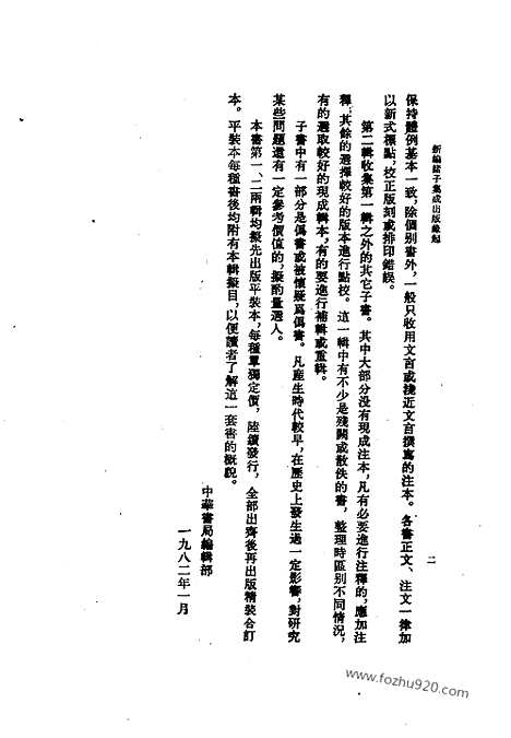 《诸子集成》墨子城守各篇简注_岑仲勉_撰_新编诸子集成