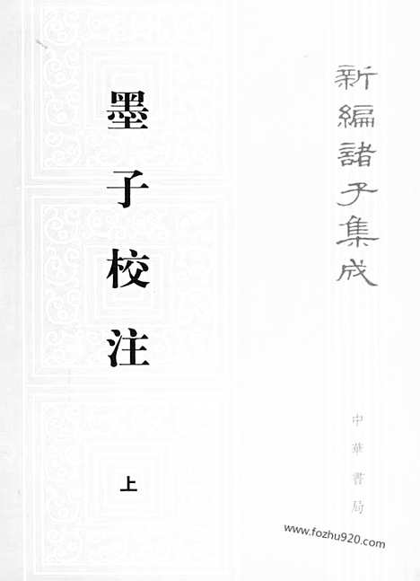 《诸子集成》墨子校注_全2册_吴毓江_撰_／孙启治_点校_新编诸子集成