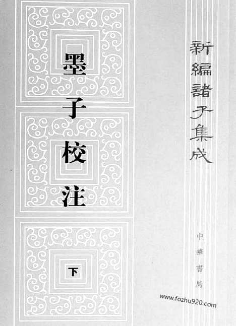 《诸子集成》墨子校注_全2册_吴毓江_撰_／孙启治_点校_新编诸子集成