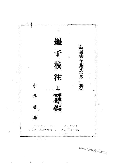 《诸子集成》墨子校注_全2册_吴毓江_撰_／孙启治_点校_新编诸子集成