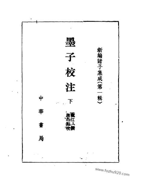 《诸子集成》墨子校注_全2册_吴毓江_撰_／孙启治_点校_新编诸子集成