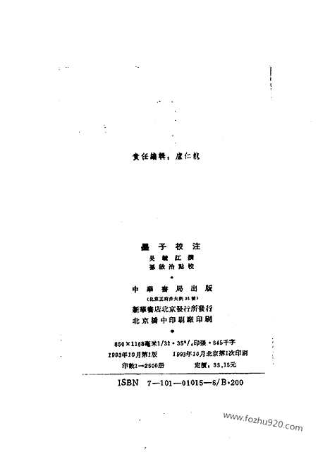 《诸子集成》墨子校注_全2册_吴毓江_撰_／孙启治_点校_新编诸子集成