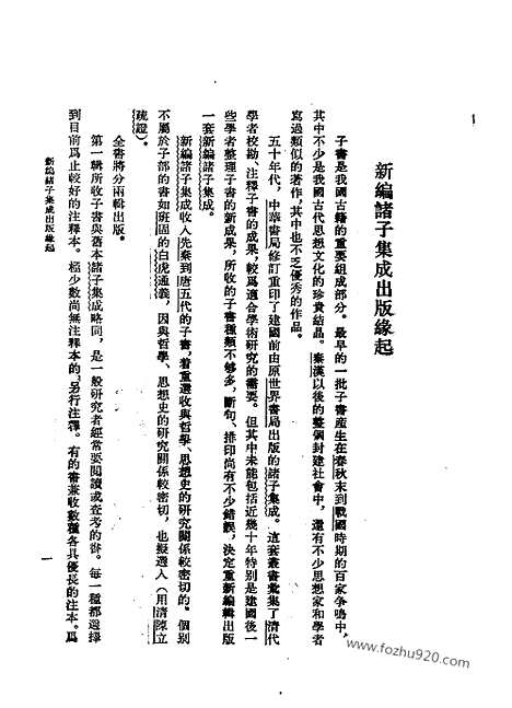 《诸子集成》墨子校注_全2册_吴毓江_撰_／孙启治_点校_新编诸子集成