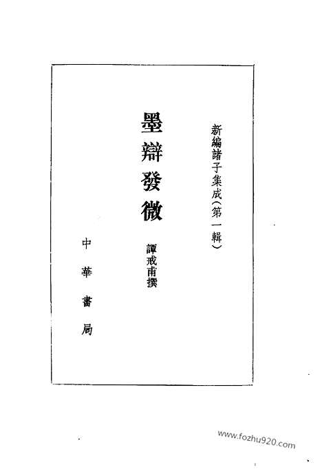 《诸子集成》墨辩发微_谭戒甫_中华书局_1987_新编诸子集成