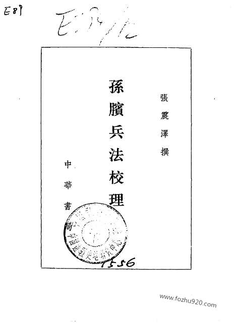 《诸子集成》孙膑兵法校理_张震泽_撰〈单行本本书列入新编诸子集成._新编诸子集成