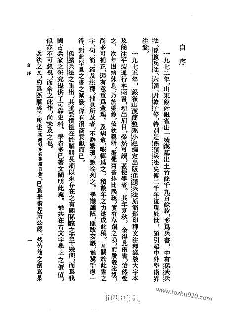 《诸子集成》孙膑兵法校理_张震泽_撰〈单行本本书列入新编诸子集成._新编诸子集成