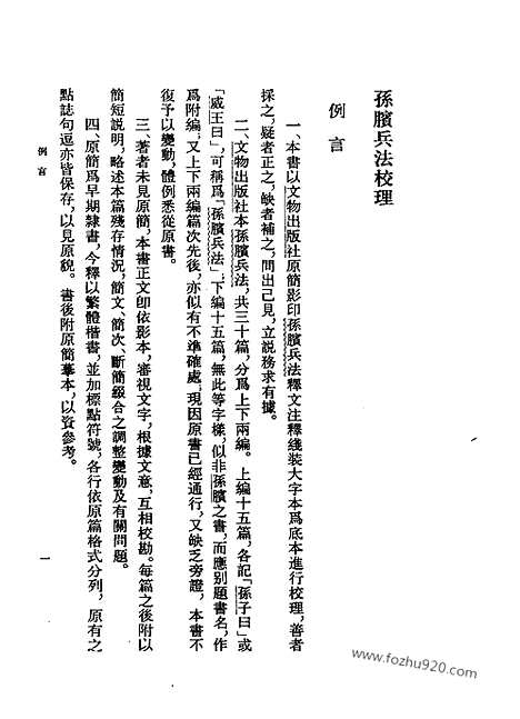 《诸子集成》孙膑兵法校理_张震泽_撰〈单行本本书列入新编诸子集成._新编诸子集成