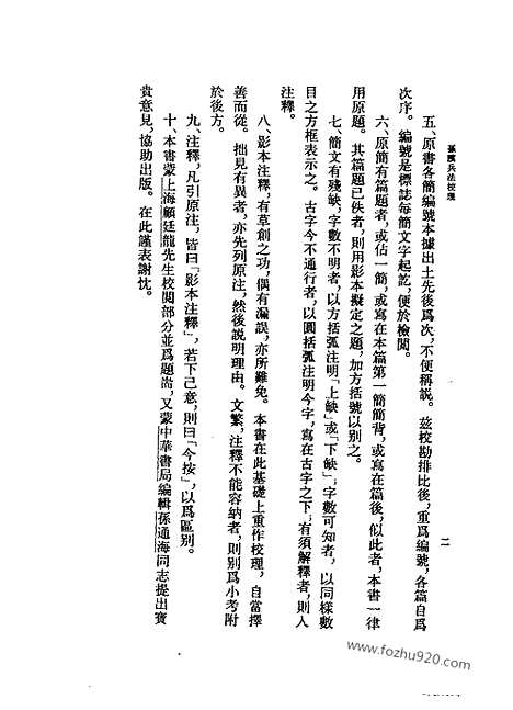 《诸子集成》孙膑兵法校理_张震泽_撰〈单行本本书列入新编诸子集成._新编诸子集成