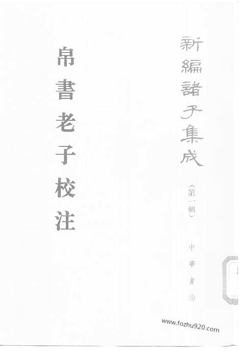 《诸子集成》帛书老子校注_高明_撰_新编诸子集成