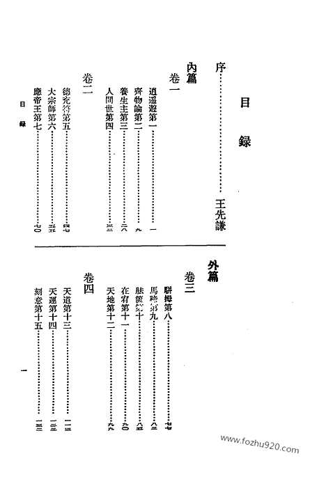 《诸子集成》庄子集解_王先谦_撰_庄子集解内篇补正_刘武_撰_新编诸子集成