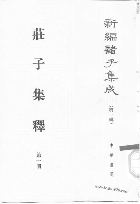 《诸子集成》庄子集释_全四册_新编诸子集成