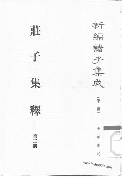 《诸子集成》庄子集释_全四册_新编诸子集成