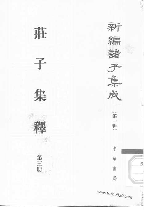 《诸子集成》庄子集释_全四册_新编诸子集成