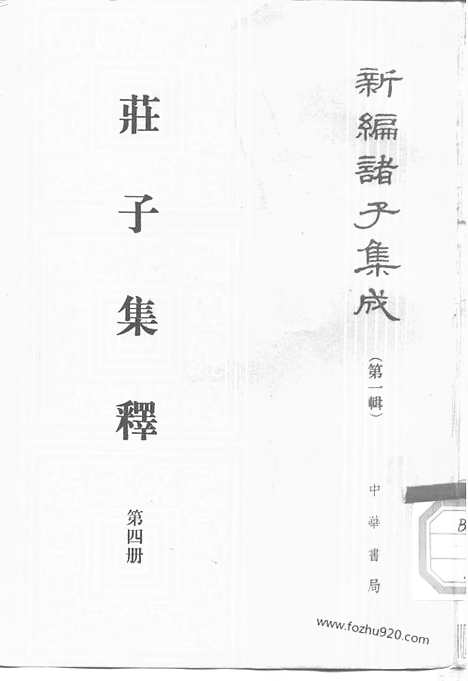 《诸子集成》庄子集释_全四册_新编诸子集成