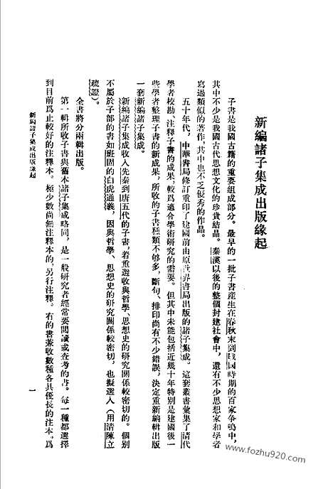 《诸子集成》抱朴子内篇校释_葛洪_撰_新编诸子集成