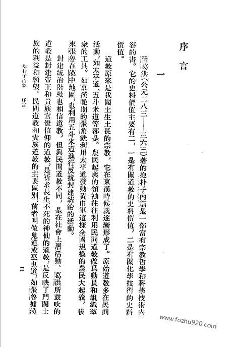 《诸子集成》抱朴子内篇校释_葛洪_撰_新编诸子集成