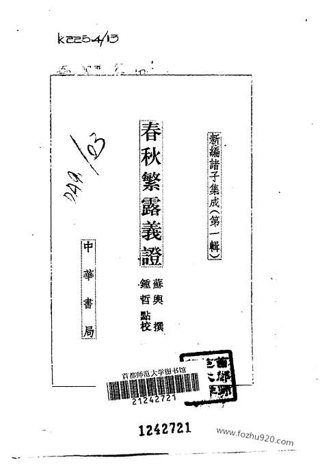 《诸子集成》春秋繁露义证_苏舆_撰_／钟哲_点校_新编诸子集成