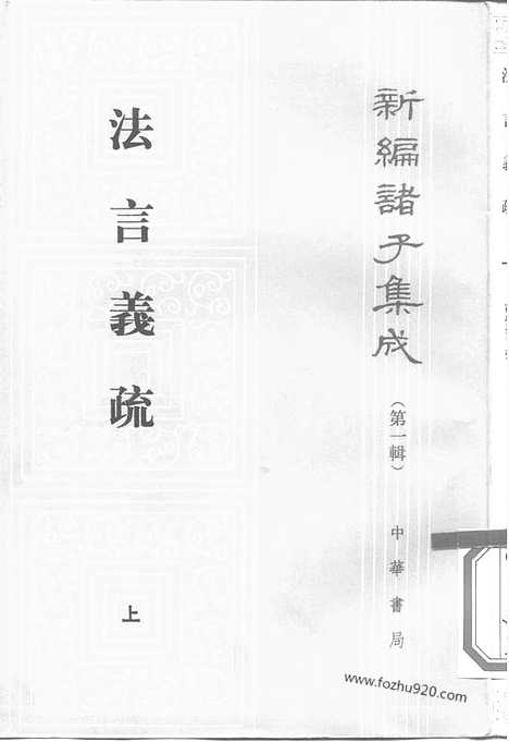 《诸子集成》法言义疏_汪荣宝_撰_／陈仲夫_点校_新编诸子集成