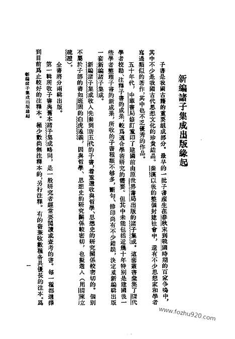 《诸子集成》法言义疏_汪荣宝_撰_／陈仲夫_点校_新编诸子集成