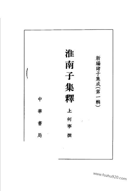 《诸子集成》淮南子集释_全3册_何宁_撰_新编诸子集成