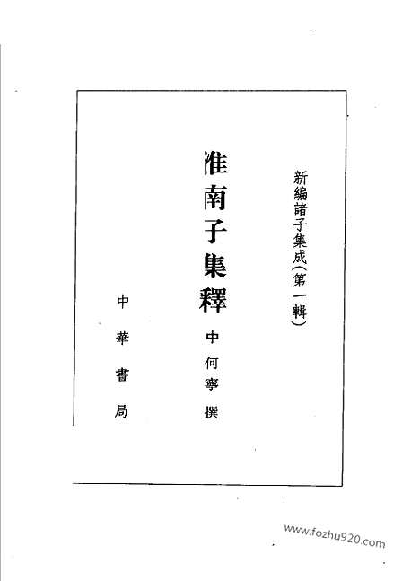 《诸子集成》淮南子集释_全3册_何宁_撰_新编诸子集成