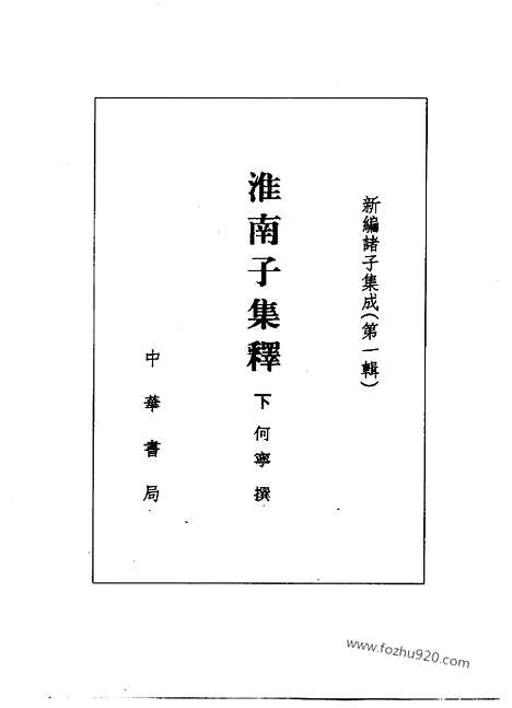 《诸子集成》淮南子集释_全3册_何宁_撰_新编诸子集成