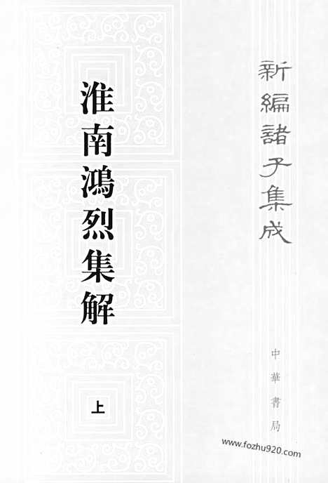 《诸子集成》淮南鸿烈集解_全2册_刘文典_撰_／冯逸_乔华_点校_新编诸子集成