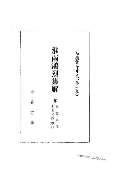 《诸子集成》淮南鸿烈集解_全2册_刘文典_撰_／冯逸_乔华_点校_新编诸子集成