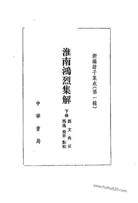 《诸子集成》淮南鸿烈集解_全2册_刘文典_撰_／冯逸_乔华_点校_新编诸子集成