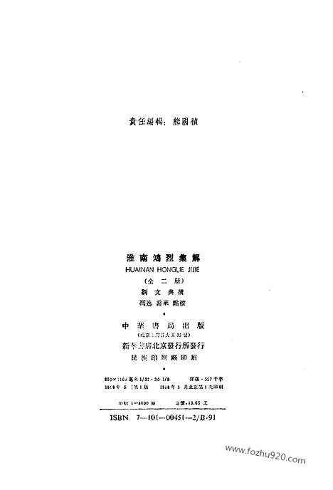 《诸子集成》淮南鸿烈集解_全2册_刘文典_撰_／冯逸_乔华_点校_新编诸子集成