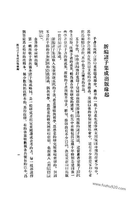 《诸子集成》淮南鸿烈集解_全2册_刘文典_撰_／冯逸_乔华_点校_新编诸子集成