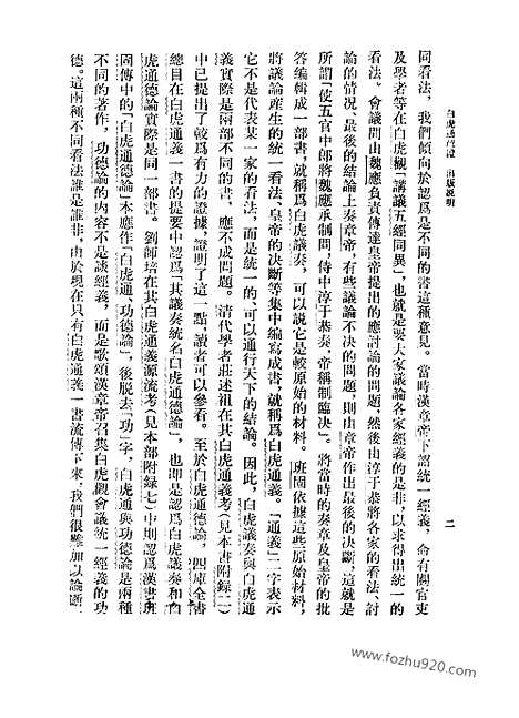 《诸子集成》白虎通疏证_上_下册_新编诸子集成