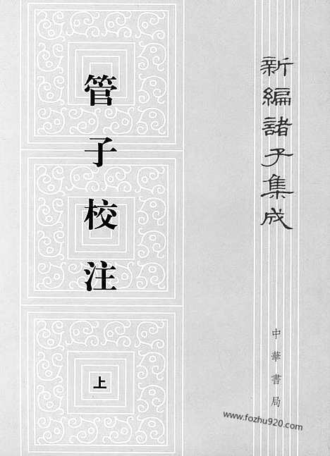 《诸子集成》管子校注_全3册_黎翔凤_撰_／梁运华_整理_新编诸子集成