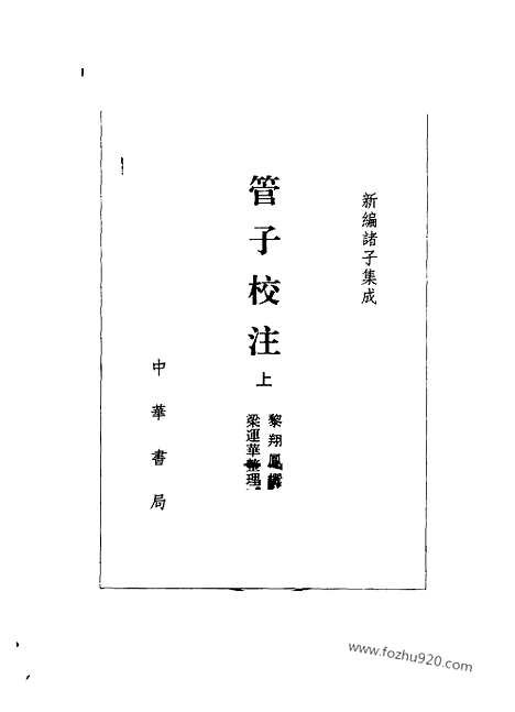 《诸子集成》管子校注_全3册_黎翔凤_撰_／梁运华_整理_新编诸子集成