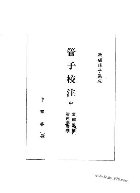 《诸子集成》管子校注_全3册_黎翔凤_撰_／梁运华_整理_新编诸子集成