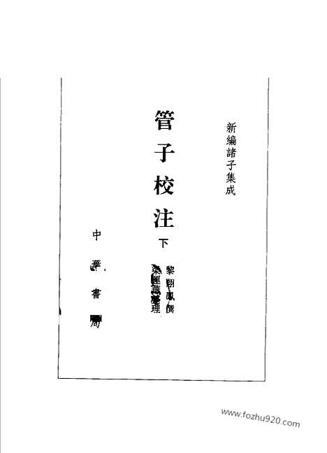 《诸子集成》管子校注_全3册_黎翔凤_撰_／梁运华_整理_新编诸子集成