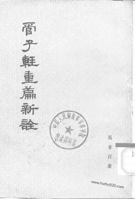 《诸子集成》管子轻重篇新诠_全2册_马非百_撰_新编诸子集成