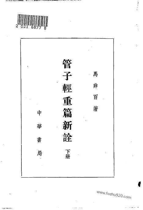 《诸子集成》管子轻重篇新诠_全2册_马非百_撰_新编诸子集成