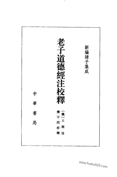 《诸子集成》老子道德经注校释_魏王弼注_楼宇烈校释_中华书局_2008_新编诸子集成