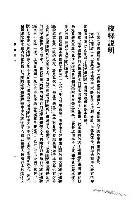 《诸子集成》老子道德经注校释_魏王弼注_楼宇烈校释_中华书局_2008_新编诸子集成