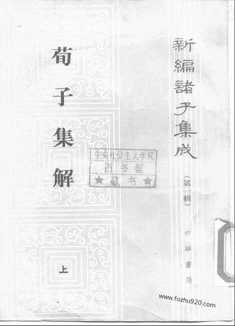 《诸子集成》荀子集解_新编诸子集成