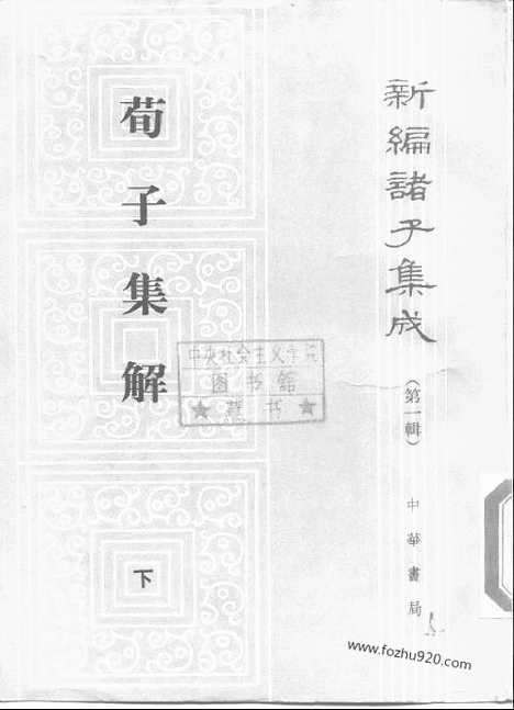 《诸子集成》荀子集解_新编诸子集成