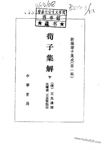 《诸子集成》荀子集解_新编诸子集成