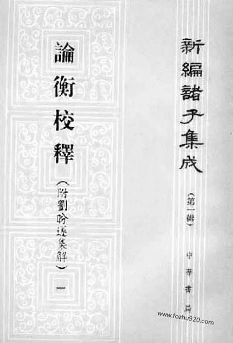 《诸子集成》论衡校释_附刘盼遂集解_全4册_黄晖_撰_新编诸子集成