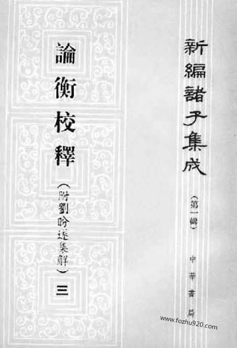 《诸子集成》论衡校释_附刘盼遂集解_全4册_黄晖_撰_新编诸子集成