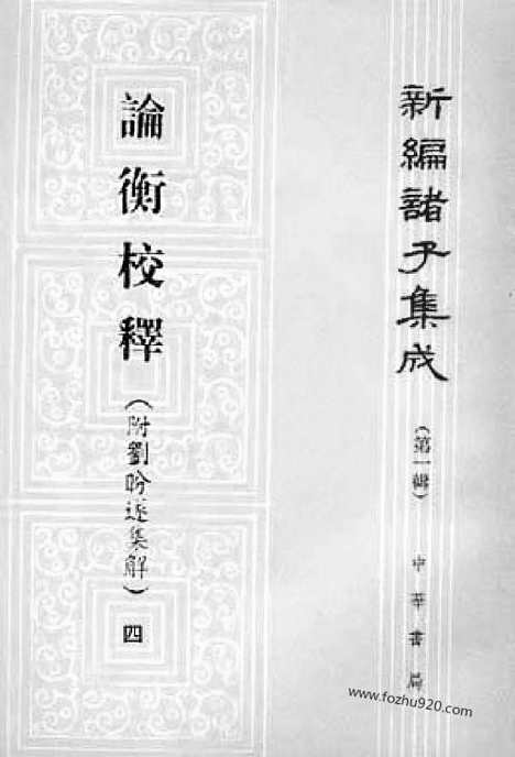 《诸子集成》论衡校释_附刘盼遂集解_全4册_黄晖_撰_新编诸子集成