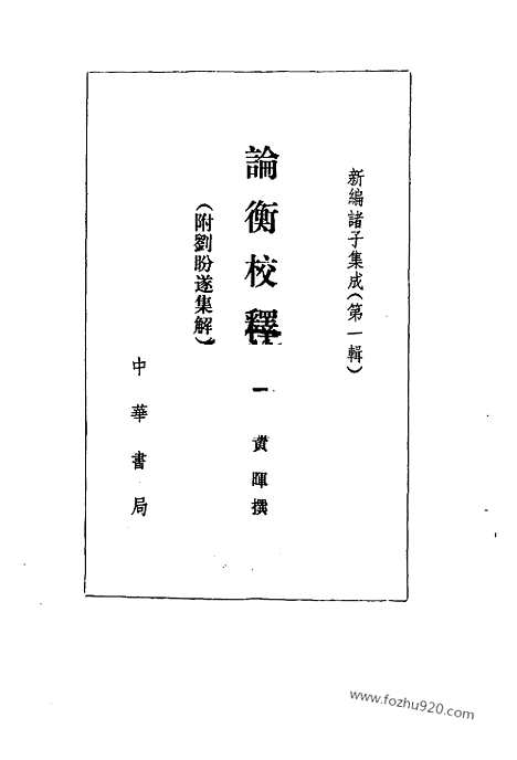 《诸子集成》论衡校释_附刘盼遂集解_全4册_黄晖_撰_新编诸子集成