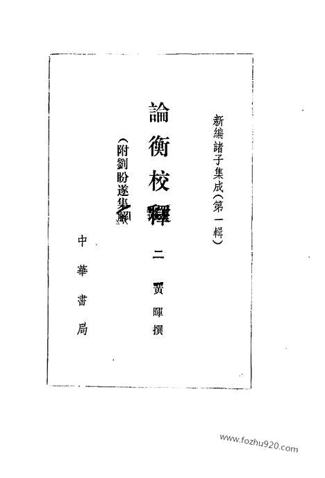 《诸子集成》论衡校释_附刘盼遂集解_全4册_黄晖_撰_新编诸子集成